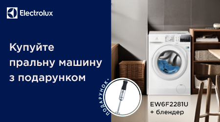 Пральна машина Electrolux з подарунком