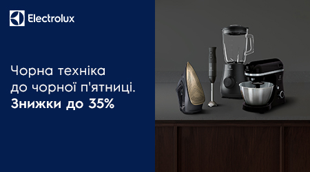 Знижки на техніку Electrolux до Чорної П'ятниці