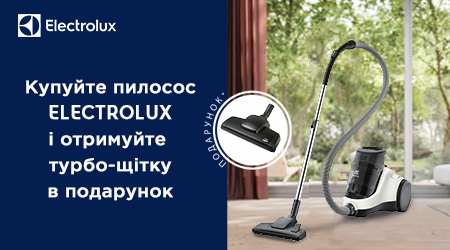 Подарунок до пилососа Electrolux