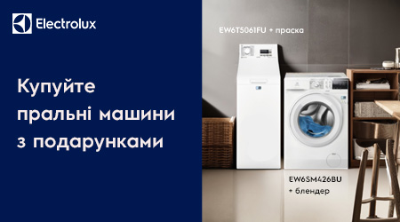 Подарунки до пральних машин Electrolux
