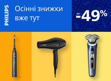 Осінні знижки на техніку для персонального догляду від Philips