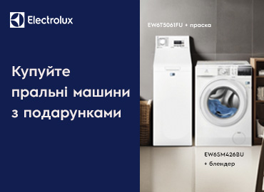 Подарунки до пральних машин Electrolux