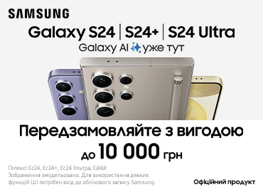 Передзамовляйте з вигодою Samsung S24, S24+ та S24 Ultra