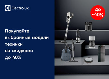 Скидки на выбранную технику Electrolux