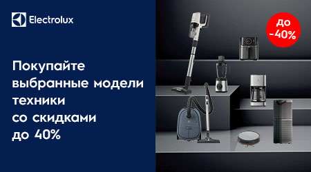 Скидки на выбранную технику Electrolux