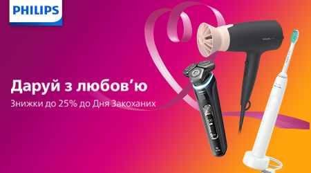Знижки до свята закоханих від Philips