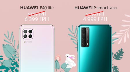 Спеціальна пропозиція від Huawei